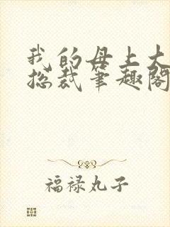 我的母上大人是总裁笔趣阁在线阅读