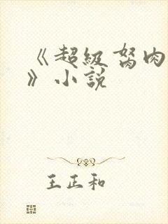 《超级胬肉系统》小说