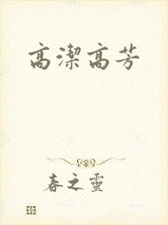 高洁高芳