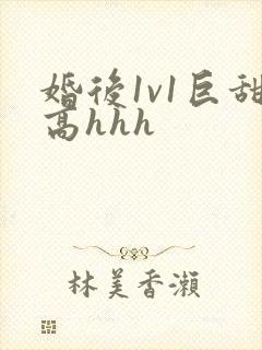 婚后1v1巨甜高hhh