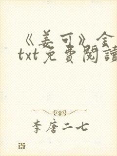 《姜可》金银花txt免费阅读