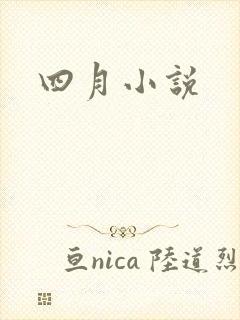 四月小说