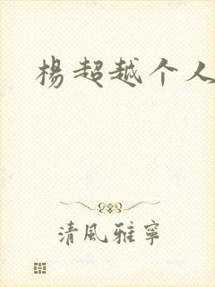 杨超越个人资料