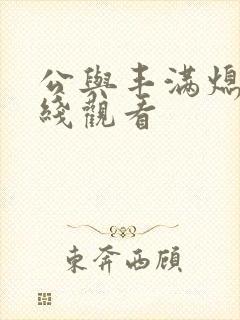 公与丰满熄4在线观看