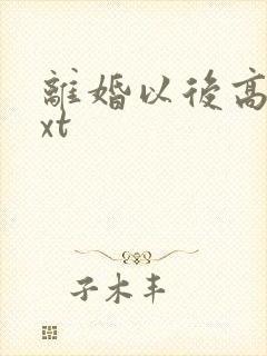 离婚以后高干txt