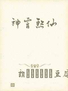 神霄煞仙