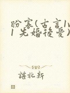 盼寡(古言1v1 先婚后爱)荔枝好多