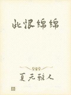 此恨绵绵