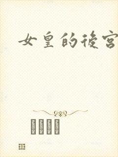 女皇的后宫三千