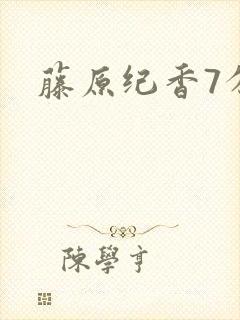 藤原纪香7分钟