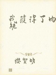 我获得了肉禽系统