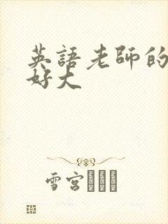 英语老师的兔子好大