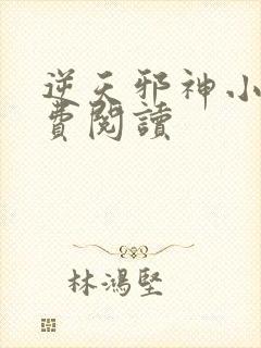 逆天邪神小说免费阅读