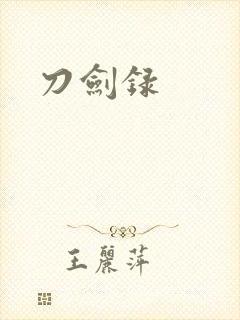 刀剑录