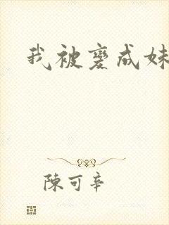 我被变成妹了