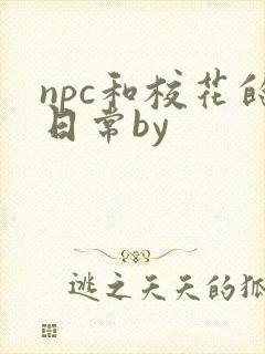 npc和校花的日常by