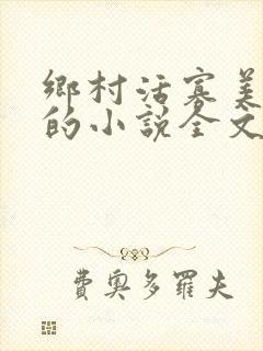 乡村活寡美人沟的小说全文免费阅读的