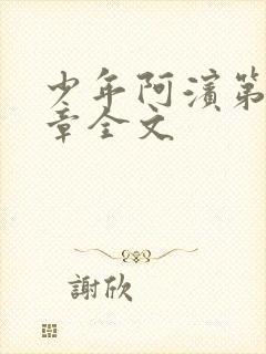 少年阿滨第13章全文