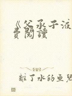 《父承子液》免费阅读