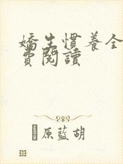 娇生惯养全文免费阅读