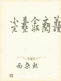 小喜全文第一部完整版阅读