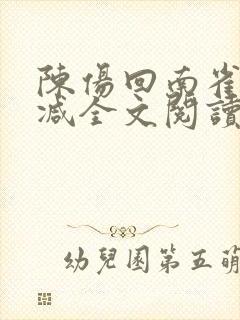 陈伤回南雀无删减全文阅读笔趣阁