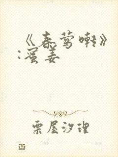 《春莺啭》作者:蜜姜