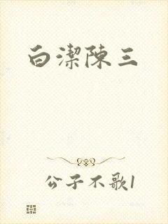 白洁陈三