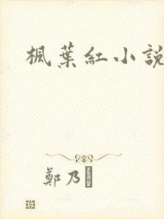 枫叶红小说