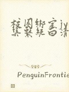 校园绑定jy收集系统白清素