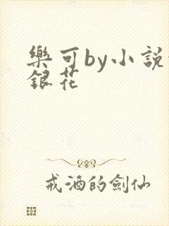 乐可by小说金银花