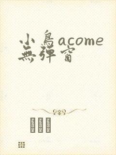 小鸟acome无弹窗