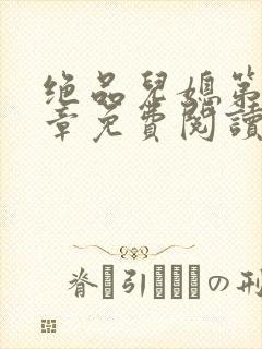 绝品儿媳第60章免费阅读