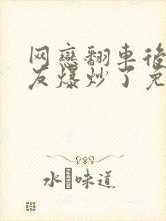 网恋翻车后被室友爆炒了免费阅读