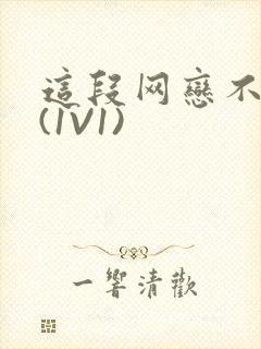 这段网恋不靠谱(1V1)