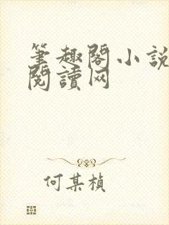 笔趣阁小说免费阅读网