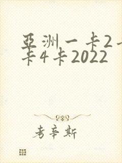 亚洲一卡2卡三卡4卡2022