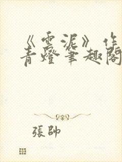 《云泥》作者:青灯笔趣阁