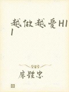 越做越爱H1V1