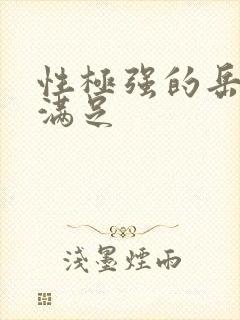 性极强的岳让我满足