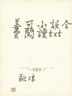 姜可小说全文免费阅读txt