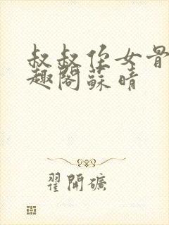 叔叔侄女骨科笔趣阁苏晴