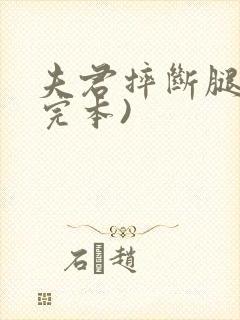 夫君摔断腿后(完本)