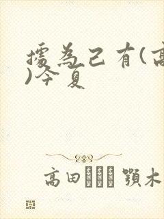 据为己有(高干)今夏