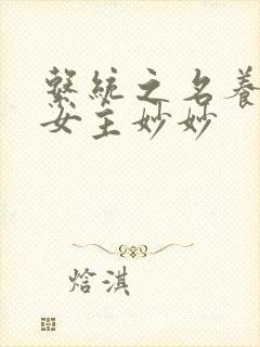 系统之名养成器女主妙妙