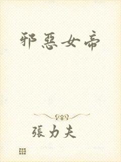 邪恶女帝