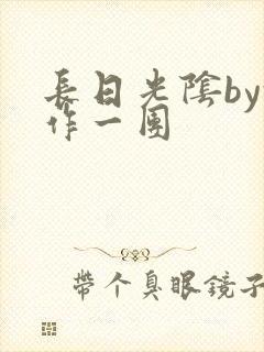长日光阴by乱作一团
