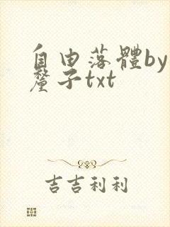自由落体by车厘子txt