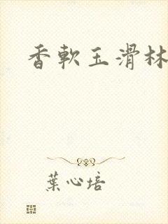 香软玉滑林芍药