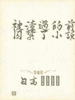 被渣过的前男友囚禁了小说免费读